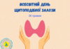 ВСЕСВІТНІЙ ДЕНЬ ЩИТОПОДІБНОЇ ЗАЛІЗИ