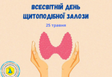 ВСЕСВІТНІЙ ДЕНЬ ЩИТОПОДІБНОЇ ЗАЛІЗИ