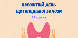 ВСЕСВІТНІЙ ДЕНЬ ЩИТОПОДІБНОЇ ЗАЛІЗИ
