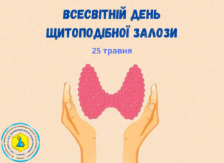 ВСЕСВІТНІЙ ДЕНЬ ЩИТОПОДІБНОЇ ЗАЛІЗИ