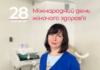 Міжнародний день жіночого здоров’я