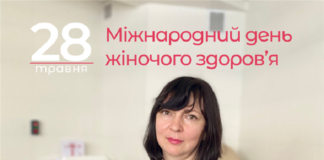 Міжнародний день жіночого здоров’я