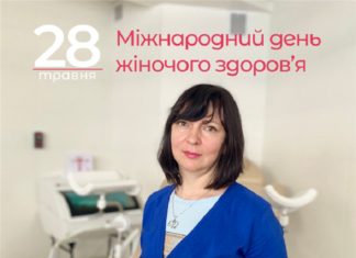 Міжнародний день жіночого здоров’я