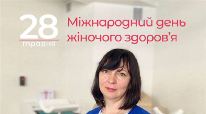Міжнародний день жіночого здоров’я
