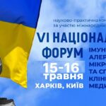 ШОСТИЙ НАЦІОНАЛЬНИЙ ФОРУМ ІМУНОЛОГІВ, АЛЕРГОЛОГІВ, МІКРОБІОЛОГІВ ТА СПЕЦІАЛІСТІВ КЛІНІЧНОЇ МЕДИЦИНИ