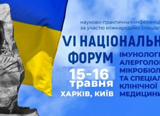 ШОСТИЙ НАЦІОНАЛЬНИЙ ФОРУМ ІМУНОЛОГІВ, АЛЕРГОЛОГІВ, МІКРОБІОЛОГІВ ТА СПЕЦІАЛІСТІВ КЛІНІЧНОЇ МЕДИЦИНИ