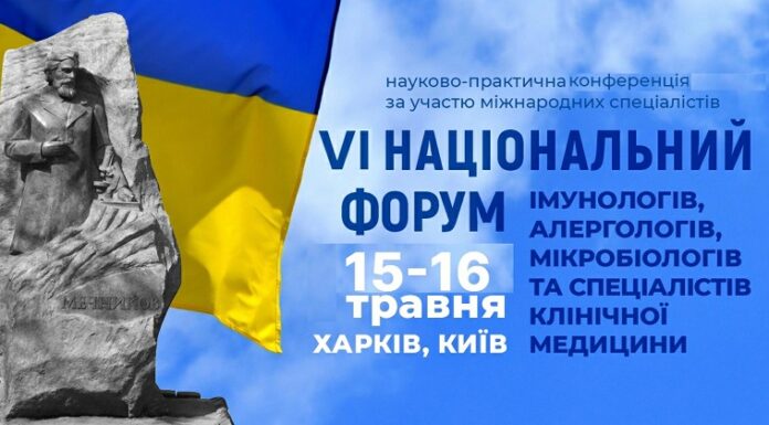 ШОСТИЙ НАЦІОНАЛЬНИЙ ФОРУМ ІМУНОЛОГІВ, АЛЕРГОЛОГІВ, МІКРОБІОЛОГІВ ТА СПЕЦІАЛІСТІВ КЛІНІЧНОЇ МЕДИЦИНИ