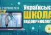 Українська школа ендокринології