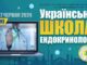 Українська школа ендокринології