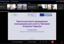Інформаційний захід «Підтримка участі українських організацій у конкурсах Програми “Горизонт Європа”»
