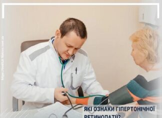 ЯКІ ОЗНАКИ ГІПЕРТОНІЧНОЇ РЕТИНОПАТІЇ?