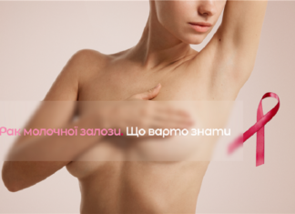 Рак молочної залози. Що варто знати
