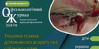 Укушена травма допоміжного апарату ока собакою у дітей