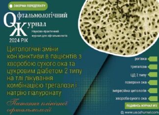 Цитологічні зміни конʼюнктиви в пацієнтів з хворобою сухого ока та цукровим діабетом 2 типу на тлі лікування комбінацією трегалози і натрію гіалуронату