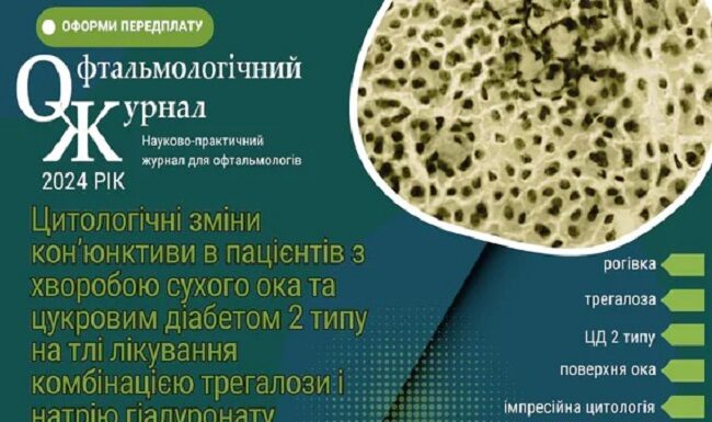 Цитологічні зміни конʼюнктиви в пацієнтів з хворобою сухого ока та цукровим діабетом 2 типу на тлі лікування комбінацією трегалози і натрію гіалуронату