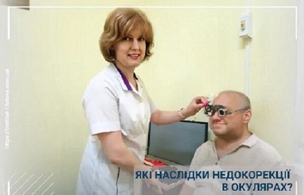 Які наслідки недокорекції в окулярах?