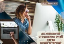 Як уникнути стомлення очей перед комп’ютером