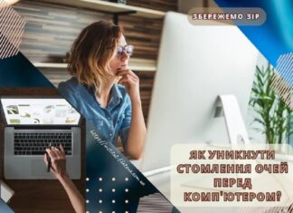 Як уникнути стомлення очей перед комп’ютером