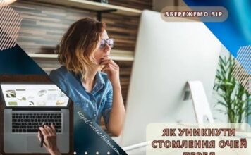 Як уникнути стомлення очей перед комп’ютером