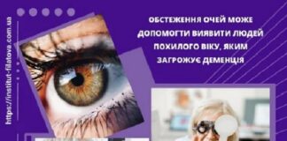 Обстеження очей може допомогти виявити людей похилого віку, яким загрожує деменція