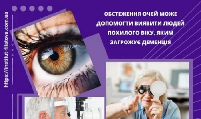 Обстеження очей може допомогти виявити людей похилого віку, яким загрожує деменція