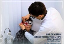 Які окуляри використовують при пресбіопії?