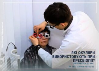 Які окуляри використовують при пресбіопії?