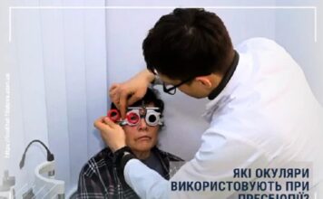 Які окуляри використовують при пресбіопії?