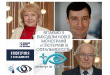 Нова монографія «Гіпотермія в офтальмології»