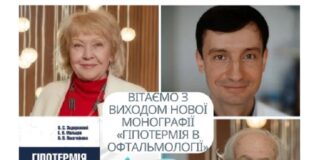 Нова монографія «Гіпотермія в офтальмології»