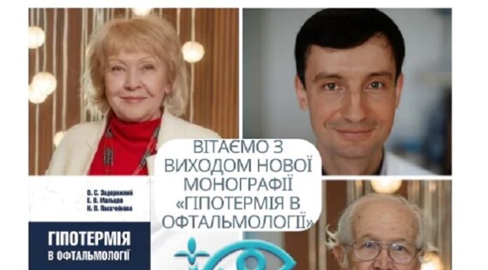 Нова монографія «Гіпотермія в офтальмології»
