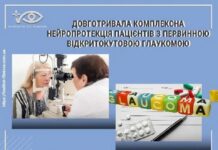 Довготривала комплексна нейропротекція пацієнтів з первинною відкритокутовою глаукомою