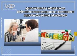 Довготривала комплексна нейропротекція пацієнтів з первинною відкритокутовою глаукомою
