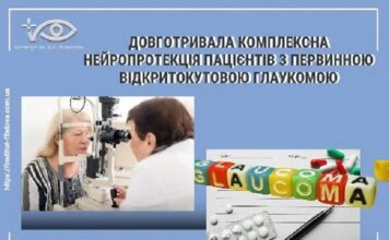 Довготривала комплексна нейропротекція пацієнтів з первинною відкритокутовою глаукомою