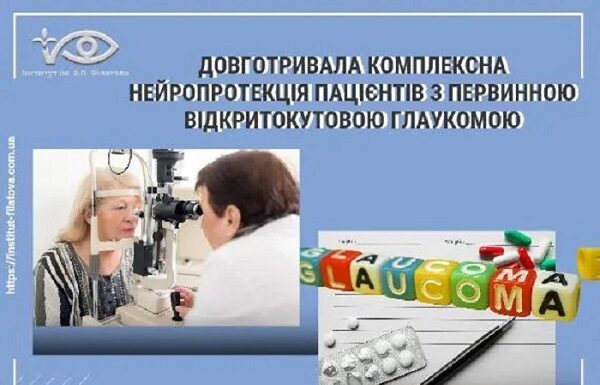 Довготривала комплексна нейропротекція пацієнтів з первинною відкритокутовою глаукомою