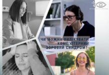 Чи можна вилікувати комп’ютерний зоровий синдром?