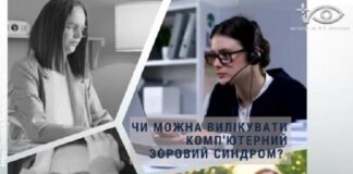 Чи можна вилікувати комп’ютерний зоровий синдром?