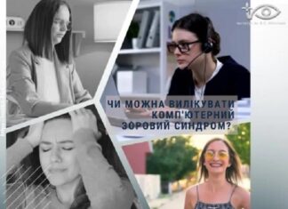 Чи можна вилікувати комп’ютерний зоровий синдром?
