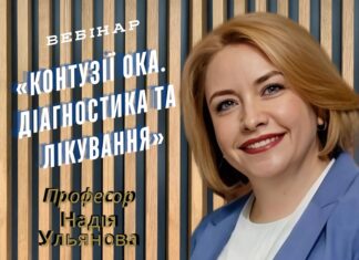 Запрошення на перегляд запису вебінару «Контузії ока. Діагностика та лікування»