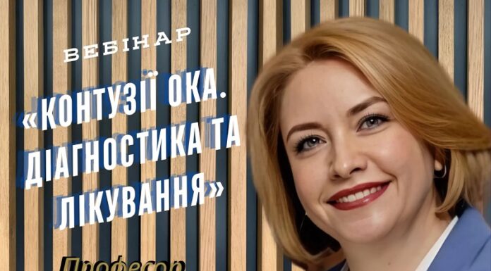 Запрошення на перегляд запису вебінару «Контузії ока. Діагностика та лікування»