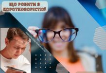 Що робити з короткозорістю