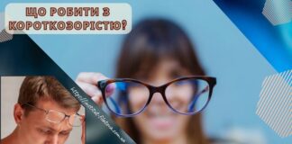Що робити з короткозорістю