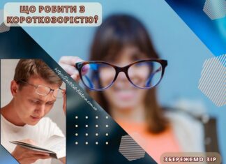 Що робити з короткозорістю