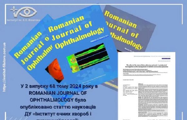 Публікаціяв Romanian Journal of Ophthalmology