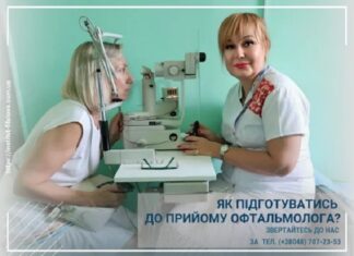 Як підготуватись до прийому офтальмолога?