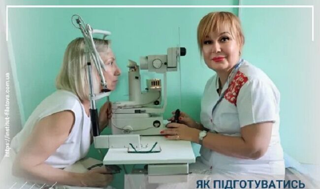 Як підготуватись до прийому офтальмолога?