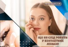 Що не слід робити у контактних лінзах