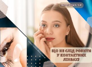 Що не слід робити у контактних лінзах