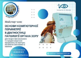 Основи комп’ютерної периметрії в діагностиці патології органа зору