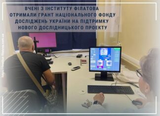 Вчені з Інституту Філатова отримали грант Національного Фонду досліджень України на підтримку нового дослідницького проекту